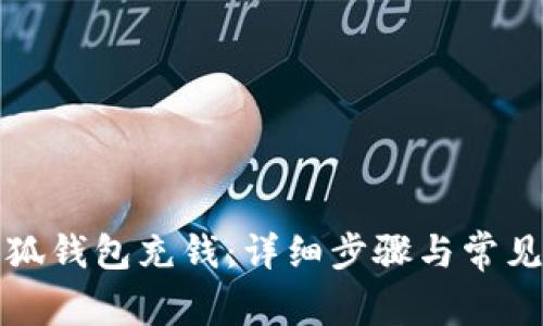 如何在小狐錢包充錢:詳細步驟與常見問題解答