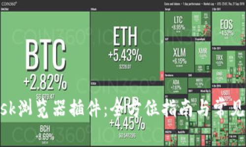 MetaMask瀏覽器插件:全方位指南與常見問題解答