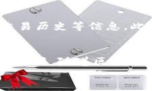 
部署智能合約的終極指南：使用MetaMask

MetaMask, 部署合約, 智能合約/guanjianci

前言
在去中心化金融（DeFi）和區(qū)塊鏈技術(shù)迅速發(fā)展的時(shí)代，智能合約作為其核心元素得到了廣泛應(yīng)用。開發(fā)者們需要一個(gè)強(qiáng)大的工具來(lái)管理和部署這些合約，其中MetaMask成為了最受歡迎的錢包和開發(fā)工具之一。本文將為您詳細(xì)介紹如何使用MetaMask部署智能合約，同時(shí)解答一些您可能會(huì)遇到的相關(guān)問題。

MetaMask簡(jiǎn)介
MetaMask是一個(gè)以太坊和ERC20代幣錢包，用戶可以通過瀏覽器擴(kuò)展或移動(dòng)應(yīng)用程序使用。它允許用戶管理和交易以太坊資產(chǎn)，連接去中心化應(yīng)用（DApp），并與區(qū)塊鏈交互。由于其簡(jiǎn)單易用的界面和強(qiáng)大的功能，MetaMask成為了開發(fā)者部署智能合約的熱門選擇。

部署智能合約的準(zhǔn)備工作
在學(xué)習(xí)如何使用MetaMask部署智能合約之前，我們需要做好一些準(zhǔn)備工作。首先，您需要確保您已經(jīng)安裝了MetaMask錢包，并獲得了一些以太坊（ETH）以支付部署合約的交易費(fèi)用。其次，您需要有一定的編程基礎(chǔ)，特別是在Solidity語(yǔ)言和以太坊開發(fā)框架（如Truffle或Hardhat）方面。

如何用MetaMask部署智能合約
h4步驟1：創(chuàng)建和連接您的MetaMask賬戶/h4
在瀏覽器中安裝MetaMask擴(kuò)展程序，并創(chuàng)建一個(gè)新的錢包賬戶。確保將助記詞妥善保存，因?yàn)樗腔謴?fù)賬戶的重要信息。創(chuàng)建完成后，通過訪問設(shè)置菜單，了解您的賬戶地址和可用的以太坊余額。

h4步驟2：編寫智能合約/h4
智能合約通常用Solidity語(yǔ)言編寫。根據(jù)您的需求，使用編程環(huán)境（如Remix或Visual Studio Code）創(chuàng)建一個(gè)新的Solidity文件并編寫合約代碼。您的合約代碼需要包含必要的功能，如數(shù)據(jù)存儲(chǔ)、轉(zhuǎn)賬機(jī)制和其他智能合約邏輯。

h4步驟3：編譯智能合約/h4
使用Solidity編譯器編譯您的合約代碼，以確保沒有語(yǔ)法錯(cuò)誤和邏輯漏洞。編譯過程中，您將獲得合約的字節(jié)碼和ABI（應(yīng)用程序二進(jìn)制接口），這些信息在部署合約時(shí)非常重要。

h4步驟4：連接到以太坊網(wǎng)絡(luò)/h4
在MetaMask中選擇要連接的以太坊網(wǎng)絡(luò)，您可以選擇主網(wǎng)或測(cè)試網(wǎng)（如Ropsten或Rinkeby）。連接到合適的網(wǎng)絡(luò)后，確保您的MetaMask錢包中有足夠的以太坊余額來(lái)支付部署合約的燃料費(fèi)用。

h4步驟5：部署合約/h4
在開發(fā)環(huán)境（如Remix）中，選擇“部署（Deploy）”選項(xiàng)，將字節(jié)碼和ABI復(fù)制到相應(yīng)的字段中，選擇“MetaMask”作為您的錢包選項(xiàng)并提交交易。MetaMask將彈出窗口，要求您確認(rèn)交易并支付燃料費(fèi)用。確認(rèn)交易后，您的合約將被部署到區(qū)塊鏈上。

常見問題解答

1. 什么是智能合約？它的應(yīng)用場(chǎng)景有哪些？
智能合約是一種自執(zhí)行的合約，其條款直接以代碼的形式寫入計(jì)算機(jī)程序中。在區(qū)塊鏈上，智能合約通過代碼實(shí)現(xiàn)項(xiàng)目或協(xié)議的業(yè)務(wù)邏輯。它們被廣泛應(yīng)用于去中心化金融、供應(yīng)鏈管理、身份驗(yàn)證、物聯(lián)網(wǎng)、資產(chǎn)交易等多種場(chǎng)景。這種自動(dòng)執(zhí)行的特性大大提高了交易的效率，降低了人為干預(yù)和出錯(cuò)的幾率。

2. 部署合約需要哪些成本和費(fèi)用？如何這些費(fèi)用？
部署智能合約需要支付以太坊網(wǎng)絡(luò)的交易費(fèi)用。這些費(fèi)用通常是根據(jù)網(wǎng)絡(luò)的熾熱程度和交易復(fù)雜性計(jì)算的。要費(fèi)用，開發(fā)者可以選擇在網(wǎng)絡(luò)空閑時(shí)進(jìn)行部署，使用更高效的代碼，或選擇合理的網(wǎng)絡(luò)（如測(cè)試網(wǎng)）進(jìn)行測(cè)試，以減少潛在的經(jīng)濟(jì)損失。

3. 如何確保智能合約的安全性？
智能合約的安全性至關(guān)重要，因?yàn)橐坏┎渴?，合約的規(guī)則和條款不能輕易修改。開發(fā)者可以通過進(jìn)行代碼審計(jì)、使用技術(shù)工具（例如Slither或MythX）進(jìn)行自動(dòng)化檢測(cè)、與其他開發(fā)者進(jìn)行代碼共享和討論等方式來(lái)確保合約的安全性。此外，嚴(yán)格遵循安全開發(fā)的最佳實(shí)踐也是防范安全風(fēng)險(xiǎn)的有效策略。

4. 如何跟蹤和管理已部署的合約？
跟蹤和管理已部署的合約通常涉及到智能合約地址的保存和使用。在以太坊區(qū)塊鏈上，您可以使用區(qū)塊瀏覽器（如Etherscan）查詢合約的狀態(tài)、交易歷史等信息。此外，開發(fā)者可以通過設(shè)計(jì)用戶界面或編寫腳本與合約交互，來(lái)管理合約狀態(tài)和執(zhí)行相關(guān)操作。

結(jié)論
MetaMask為開發(fā)者提供了便利的工具來(lái)部署智能合約。通過精簡(jiǎn)的步驟，開發(fā)者能夠快速構(gòu)建和發(fā)布自己的合約，實(shí)現(xiàn)在以太坊區(qū)塊鏈上的各種應(yīng)用。隨著區(qū)塊鏈技術(shù)的不斷發(fā)展，智能合約的應(yīng)用將越來(lái)越廣泛，掌握如何使用MetaMask部署合約的知識(shí)，將為您的職業(yè)生涯和項(xiàng)目成功奠定基礎(chǔ)。

以上內(nèi)容約3200字，詳細(xì)介紹了MetaMask和智能合約的相關(guān)內(nèi)容及其應(yīng)用。希望以上信息對(duì)您有所幫助！