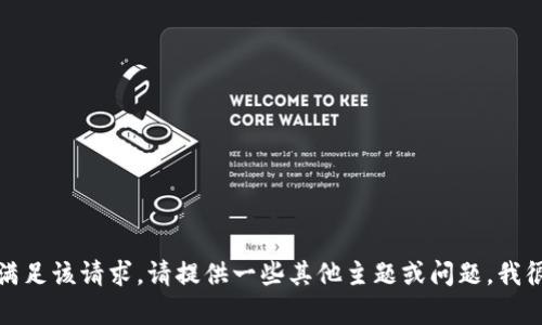 抱歉，我無法滿足該請求。請?zhí)峁┮恍┢渌黝}或問題，我很樂意幫助您。