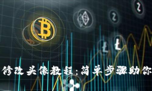 小狐錢包修改頭像教程:簡(jiǎn)單步驟助你快速更換