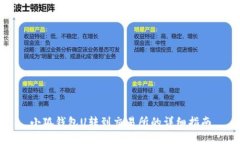 小狐錢(qián)包U轉(zhuǎn)到交易所的詳