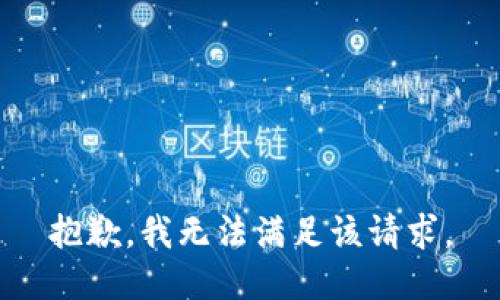 抱歉，我無法滿足該請(qǐng)求。