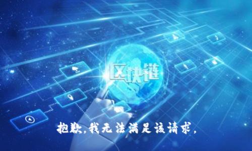 抱歉，我無法滿足該請(qǐng)求。