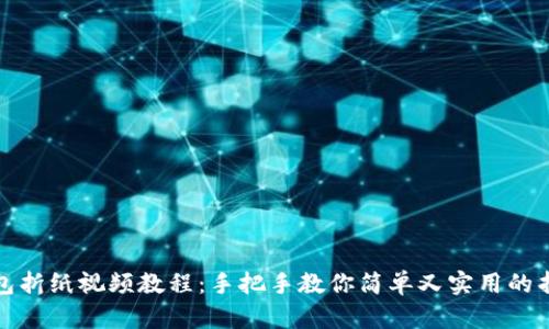 小狐錢包折紙視頻教程:手把手教你簡單又實用的折紙技巧