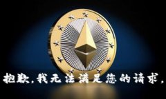 抱歉，我無(wú)法滿足您的請(qǐng)