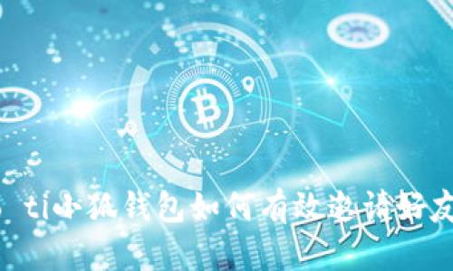 biao ti/biao ti小狐錢包如何有效邀請(qǐng)好友:指南與技巧