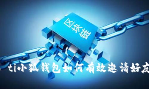 biao ti/biao ti小狐錢包如何有效邀請(qǐng)好友:指南與技巧