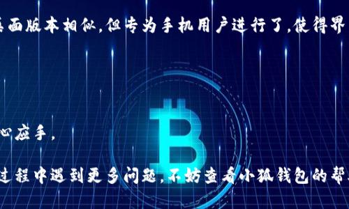 biao ti/biao ti小狐錢包如何在新電腦上登錄？biao ti  
小狐錢包, 登錄, 新電腦/guanjianci  

小狐錢包是一款受到廣泛歡迎的數(shù)字資產(chǎn)管理工具，提供了用戶友好的界面與豐富的功能，受到了很多用戶的青睞。隨著電子設(shè)備的普及，很多用戶在多臺設(shè)備之間切換，可能會遇到在新電腦上登錄小狐錢包的問題。那么，如何在新電腦上順利登錄小狐錢包呢？本文將為您詳細(xì)介紹這個過程，并提供一些實(shí)用的小貼士。

1. 什么是小狐錢包？
小狐錢包是一款集多種功能于一體的數(shù)字錢包，旨在幫助用戶安全便捷地管理其數(shù)字資產(chǎn)。無論是存儲、發(fā)送還是接收各種類型的數(shù)字貨幣，小狐錢包都能為用戶提供良好的體驗。同時，小狐錢包還支持多種安全認(rèn)證方式，如密碼、指紋識別等，確保用戶資產(chǎn)的安全性。
除存儲和交易功能外，小狐錢包還提供交易市場、實(shí)時價格查看以及投資分析等功能，為用戶提供全面的數(shù)字資產(chǎn)管理解決方案。擁有良好的用戶評價和市場反饋，小狐錢包逐漸成為了數(shù)字資產(chǎn)愛好者的熱門選擇。

2. 在新電腦上登錄小狐錢包的步驟
如果您剛購買了一臺新電腦，或者需要在新的設(shè)備上使用小狐錢包，按照以下步驟進(jìn)行登錄：首先，確保您的新電腦已連接到互聯(lián)網(wǎng)，并且安裝了最新版本的瀏覽器，以便訪問小狐錢包的官方網(wǎng)站或應(yīng)用程序。
1. **訪問官方網(wǎng)站或下載應(yīng)用**：在瀏覽器中輸入小狐錢包的官方網(wǎng)站鏈接，或根據(jù)您所使用的操作系統(tǒng)（如Windows或Mac）下載相應(yīng)的桌面應(yīng)用。
2. **創(chuàng)建賬戶或使用舊賬戶登錄**：如果您是首次使用小狐錢包，可以選擇創(chuàng)建新賬戶。如果您已經(jīng)有賬戶，選擇“登錄”選項，輸入您的賬號和密碼，或通過其他方式（如指紋、面部識別）進(jìn)行認(rèn)證。
3. **輸入安全驗證信息**：為了保護(hù)您的賬戶安全，小狐錢包將在登錄時要求您提供一些安全驗證信息，如手機(jī)短信驗證碼或郵箱驗證。確保您能訪問這些通訊方式，以便及時獲取驗證碼。
4. **成功登錄**：在完成所有必要的安全驗證后，您將成功登錄到您的小狐錢包賬戶。您可以開始管理您的數(shù)字資產(chǎn)，查看交易記錄或者進(jìn)行新的交易。

3. 登錄過程中可能遇到的問題及解決方案
在新電腦上登錄小狐錢包時，您可能會遇到一些常見的問題，以下是一些問題及其解決方案：
- **忘記密碼**：如果您忘記了賬戶密碼，可以根據(jù)網(wǎng)站的提示，點(diǎn)擊“忘記密碼”，并按照指示通過綁定的郵箱或手機(jī)號重設(shè)密碼。
- **無法接收驗證碼**：如果您在登錄時沒有收到短信驗證碼，請確認(rèn)您的手機(jī)信號是否正常，并檢查是否輸入正確的手機(jī)號。如果問題依舊，可以考慮重新發(fā)送驗證碼或者聯(lián)系小狐錢包客服。
- **設(shè)備安全警告**：首次從新設(shè)備登錄時，小狐錢包可能會提示您設(shè)備安全警告，以防止未授權(quán)訪問。這時，您需要確認(rèn)自己的操作，并完成設(shè)備驗證流程。
- **瀏覽器兼容性問題**：某些舊版瀏覽器可能不支持小狐錢包的登錄。如果遇到無法登錄的情況，請嘗試更新或更換瀏覽器，使用Chrome、Firefox或Edge等現(xiàn)代瀏覽器。

4. 如何保障小狐錢包賬戶安全？
為了保護(hù)您的數(shù)字資產(chǎn)和賬戶安全，以下是一些有效的安全策略：
- **啟用雙重認(rèn)證**：建議用戶啟用小狐錢包提供的雙重認(rèn)證（2FA），以增加賬戶的安全性。雙重認(rèn)證可通過物理安全設(shè)備、新手機(jī)應(yīng)用等多種方式完成。
- **使用強(qiáng)密碼**：設(shè)置一個強(qiáng)密碼，確保包含大寫字母、小寫字母、數(shù)字和特殊字符，并且定期更換密碼。
- **定期檢查賬戶活動**：定期檢查您的賬戶活動和交易記錄，及時發(fā)現(xiàn)異常情況并采取措施。
- **保護(hù)個人信息**：不要輕易向他人透露您的登錄信息及安全驗證信息，謹(jǐn)防網(wǎng)絡(luò)釣魚和其他安全威脅。

5. 小狐錢包移動端應(yīng)用的使用
除了在電腦端登錄外，小狐錢包同樣提供了移動端應(yīng)用，用戶可以通過手機(jī)隨時隨地管理自己的數(shù)字資產(chǎn)。小狐錢包的移動應(yīng)用功能與桌面版本相似，但專為手機(jī)用戶進(jìn)行了，使得界面更加直觀，操作更加流暢。
移動端應(yīng)用的優(yōu)點(diǎn)包括：
- **隨時隨地管理資產(chǎn)**：用戶可以在任何時間和地點(diǎn)都能查看交易記錄、進(jìn)行充值與提現(xiàn)等操作。
- **立即接收通知**：手機(jī)端應(yīng)用可以實(shí)時推送交易通知、價格變動等重要信息，讓用戶能夠快速做出反應(yīng)。
- **便攜性**：攜帶方便，用戶無需攜帶電腦，手機(jī)一鍵即可完成交易。
總之，不論您是在新電腦還是手機(jī)上使用小狐錢包，保持良好的安全習(xí)慣，并掌握相關(guān)操作步驟，可以讓您的數(shù)字資產(chǎn)安全與管理更為得心應(yīng)手。

通過以上介紹，相信您已經(jīng)對如何在新電腦上登錄小狐錢包、常見問題解決方案、安全保護(hù)以及移動使用等有了全面了解。如果您在使用過程中遇到更多問題，不妨查看小狐錢包的幫助中心或聯(lián)系客服，以獲得更專業(yè)的支持與指導(dǎo)。