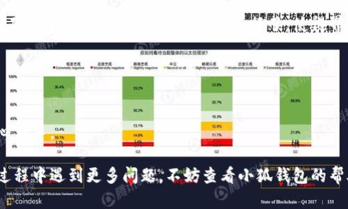 biao ti/biao ti小狐錢包如何在新電腦上登錄？biao ti  
小狐錢包, 登錄, 新電腦/guanjianci  

小狐錢包是一款受到廣泛歡迎的數(shù)字資產(chǎn)管理工具，提供了用戶友好的界面與豐富的功能，受到了很多用戶的青睞。隨著電子設(shè)備的普及，很多用戶在多臺設(shè)備之間切換，可能會遇到在新電腦上登錄小狐錢包的問題。那么，如何在新電腦上順利登錄小狐錢包呢？本文將為您詳細(xì)介紹這個過程，并提供一些實(shí)用的小貼士。

1. 什么是小狐錢包？
小狐錢包是一款集多種功能于一體的數(shù)字錢包，旨在幫助用戶安全便捷地管理其數(shù)字資產(chǎn)。無論是存儲、發(fā)送還是接收各種類型的數(shù)字貨幣，小狐錢包都能為用戶提供良好的體驗。同時，小狐錢包還支持多種安全認(rèn)證方式，如密碼、指紋識別等，確保用戶資產(chǎn)的安全性。
除存儲和交易功能外，小狐錢包還提供交易市場、實(shí)時價格查看以及投資分析等功能，為用戶提供全面的數(shù)字資產(chǎn)管理解決方案。擁有良好的用戶評價和市場反饋，小狐錢包逐漸成為了數(shù)字資產(chǎn)愛好者的熱門選擇。

2. 在新電腦上登錄小狐錢包的步驟
如果您剛購買了一臺新電腦，或者需要在新的設(shè)備上使用小狐錢包，按照以下步驟進(jìn)行登錄：首先，確保您的新電腦已連接到互聯(lián)網(wǎng)，并且安裝了最新版本的瀏覽器，以便訪問小狐錢包的官方網(wǎng)站或應(yīng)用程序。
1. **訪問官方網(wǎng)站或下載應(yīng)用**：在瀏覽器中輸入小狐錢包的官方網(wǎng)站鏈接，或根據(jù)您所使用的操作系統(tǒng)（如Windows或Mac）下載相應(yīng)的桌面應(yīng)用。
2. **創(chuàng)建賬戶或使用舊賬戶登錄**：如果您是首次使用小狐錢包，可以選擇創(chuàng)建新賬戶。如果您已經(jīng)有賬戶，選擇“登錄”選項，輸入您的賬號和密碼，或通過其他方式（如指紋、面部識別）進(jìn)行認(rèn)證。
3. **輸入安全驗證信息**：為了保護(hù)您的賬戶安全，小狐錢包將在登錄時要求您提供一些安全驗證信息，如手機(jī)短信驗證碼或郵箱驗證。確保您能訪問這些通訊方式，以便及時獲取驗證碼。
4. **成功登錄**：在完成所有必要的安全驗證后，您將成功登錄到您的小狐錢包賬戶。您可以開始管理您的數(shù)字資產(chǎn)，查看交易記錄或者進(jìn)行新的交易。

3. 登錄過程中可能遇到的問題及解決方案
在新電腦上登錄小狐錢包時，您可能會遇到一些常見的問題，以下是一些問題及其解決方案：
- **忘記密碼**：如果您忘記了賬戶密碼，可以根據(jù)網(wǎng)站的提示，點(diǎn)擊“忘記密碼”，并按照指示通過綁定的郵箱或手機(jī)號重設(shè)密碼。
- **無法接收驗證碼**：如果您在登錄時沒有收到短信驗證碼，請確認(rèn)您的手機(jī)信號是否正常，并檢查是否輸入正確的手機(jī)號。如果問題依舊，可以考慮重新發(fā)送驗證碼或者聯(lián)系小狐錢包客服。
- **設(shè)備安全警告**：首次從新設(shè)備登錄時，小狐錢包可能會提示您設(shè)備安全警告，以防止未授權(quán)訪問。這時，您需要確認(rèn)自己的操作，并完成設(shè)備驗證流程。
- **瀏覽器兼容性問題**：某些舊版瀏覽器可能不支持小狐錢包的登錄。如果遇到無法登錄的情況，請嘗試更新或更換瀏覽器，使用Chrome、Firefox或Edge等現(xiàn)代瀏覽器。

4. 如何保障小狐錢包賬戶安全？
為了保護(hù)您的數(shù)字資產(chǎn)和賬戶安全，以下是一些有效的安全策略：
- **啟用雙重認(rèn)證**：建議用戶啟用小狐錢包提供的雙重認(rèn)證（2FA），以增加賬戶的安全性。雙重認(rèn)證可通過物理安全設(shè)備、新手機(jī)應(yīng)用等多種方式完成。
- **使用強(qiáng)密碼**：設(shè)置一個強(qiáng)密碼，確保包含大寫字母、小寫字母、數(shù)字和特殊字符，并且定期更換密碼。
- **定期檢查賬戶活動**：定期檢查您的賬戶活動和交易記錄，及時發(fā)現(xiàn)異常情況并采取措施。
- **保護(hù)個人信息**：不要輕易向他人透露您的登錄信息及安全驗證信息，謹(jǐn)防網(wǎng)絡(luò)釣魚和其他安全威脅。

5. 小狐錢包移動端應(yīng)用的使用
除了在電腦端登錄外，小狐錢包同樣提供了移動端應(yīng)用，用戶可以通過手機(jī)隨時隨地管理自己的數(shù)字資產(chǎn)。小狐錢包的移動應(yīng)用功能與桌面版本相似，但專為手機(jī)用戶進(jìn)行了，使得界面更加直觀，操作更加流暢。
移動端應(yīng)用的優(yōu)點(diǎn)包括：
- **隨時隨地管理資產(chǎn)**：用戶可以在任何時間和地點(diǎn)都能查看交易記錄、進(jìn)行充值與提現(xiàn)等操作。
- **立即接收通知**：手機(jī)端應(yīng)用可以實(shí)時推送交易通知、價格變動等重要信息，讓用戶能夠快速做出反應(yīng)。
- **便攜性**：攜帶方便，用戶無需攜帶電腦，手機(jī)一鍵即可完成交易。
總之，不論您是在新電腦還是手機(jī)上使用小狐錢包，保持良好的安全習(xí)慣，并掌握相關(guān)操作步驟，可以讓您的數(shù)字資產(chǎn)安全與管理更為得心應(yīng)手。

通過以上介紹，相信您已經(jīng)對如何在新電腦上登錄小狐錢包、常見問題解決方案、安全保護(hù)以及移動使用等有了全面了解。如果您在使用過程中遇到更多問題，不妨查看小狐錢包的幫助中心或聯(lián)系客服，以獲得更專業(yè)的支持與指導(dǎo)。