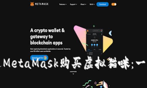 如何通過MetaMask購買虛擬貓咪:一步步指南