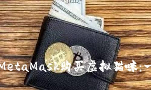 如何通過MetaMask購買虛擬貓咪:一步步指南