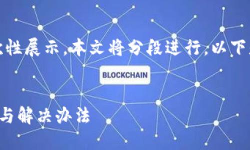 由于請求內(nèi)容較長，無法一次性展示。本文將分段進行，以下是簡要部分和個問題的引導(dǎo)。


小狐錢包官網(wǎng)打不開的原因與解決辦法