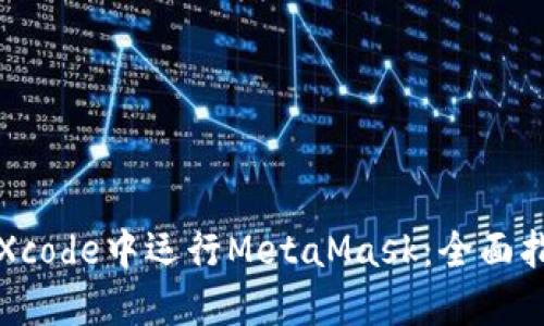 在Xcode中運(yùn)行MetaMask:全面指南