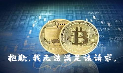 抱歉，我無(wú)法滿足該請(qǐng)求。