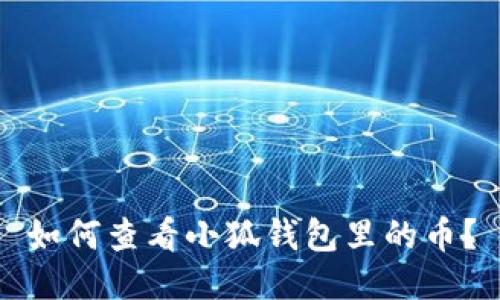 如何查看小狐錢包里的幣？