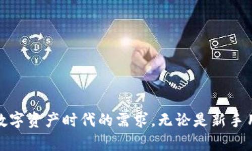   如何快速進(jìn)入小狐錢包界面 / 
 guanjianci 小狐錢包, 錢包界面, 進(jìn)入方法 /guanjianci 

在數(shù)字貨幣迅速發(fā)展的今天，錢包的功能與使用也逐漸成為越來(lái)越多用戶關(guān)注的焦點(diǎn)。小狐錢包作為一種流行的數(shù)字資產(chǎn)存儲(chǔ)工具，提供了一種安全便利的方式來(lái)管理用戶的加密貨幣。本文將詳細(xì)介紹如何進(jìn)入小狐錢包界面，以及相關(guān)的使用問(wèn)題進(jìn)行分析與解答。

一、小狐錢包簡(jiǎn)介
小狐錢包是一個(gè)去中心化的數(shù)字貨幣錢包，它允許用戶存儲(chǔ)、發(fā)送和接收各種類型的加密貨幣。小狐錢包具備多種功能，包括資產(chǎn)管理、交易記錄、市場(chǎng)行情查看、和不同鏈的代幣交換等。用戶可以通過(guò)其友好的用戶界面便捷地管理自己的數(shù)字資產(chǎn)。

二、如何下載并安裝小狐錢包
在使用小狐錢包之前，用戶需要先下載并安裝該應(yīng)用。以下是詳細(xì)步驟：
ol
li訪問(wèn)小狐錢包的官方網(wǎng)站或在應(yīng)用商店（如Apple App Store或Google Play Store）搜索“小狐錢包”。/li
li下載相應(yīng)的版本，根據(jù)自己的手機(jī)系統(tǒng)選擇iOS或Android版本。/li
li安裝完成后，打開小狐錢包應(yīng)用。用戶需要按照提示進(jìn)行注冊(cè)，填寫相關(guān)信息，并設(shè)置安全密碼。/li
li完成注冊(cè)后，小狐錢包將引導(dǎo)用戶進(jìn)入主界面，用戶可以在這里選擇創(chuàng)建新錢包或?qū)胍延绣X包。/li
/ol

三、進(jìn)入小狐錢包界面的詳細(xì)步驟
用戶成功下載安裝小狐錢包后，進(jìn)入錢包界面的步驟如下：
ol
li打開小狐錢包應(yīng)用，輸入注冊(cè)時(shí)設(shè)置的密碼。/li
li如需導(dǎo)入已有錢包，選擇“導(dǎo)入錢包”，根據(jù)提示輸入助記詞或私鑰。/li
li完成上述步驟后，用戶將進(jìn)入小狐錢包的主界面，界面中會(huì)顯示余額、資產(chǎn)種類和交易記錄等信息。/li
li在主界面，用戶可以看到不同功能的菜單選項(xiàng)，包括發(fā)送、接收和交易。/li
/ol

四、使用小狐錢包時(shí)常見問(wèn)題
h41. 小狐錢包如何確保用戶資產(chǎn)安全？/h4
小狐錢包采取多個(gè)安全措施來(lái)保障用戶資產(chǎn)的安全性：
ul
listrong私鑰控制：/strong用戶的私鑰只保存在本地設(shè)備中，錢包制造商和第三方無(wú)法訪問(wèn)，確保用戶對(duì)其資產(chǎn)的完全控制。/li
listrong多重簽名技術(shù)：/strong小狐錢包支持多重簽名，這種方式需要多個(gè)密鑰才能完成交易，增加了安全性。/li
listrong定期更新：/strong小狐錢包團(tuán)隊(duì)定期更新應(yīng)用程序，以修復(fù)潛在漏洞并增強(qiáng)系統(tǒng)的整體安全性。/li
/ul
用戶也應(yīng)該遵循一些安全操作規(guī)范，比如定期備份助記詞、啟用雙重驗(yàn)證等，這樣能夠最大程度保障其賬戶安全。

h42. 小狐錢包的交易費(fèi)用是怎樣的？/h4
小狐錢包的交易費(fèi)用通常取決于所選擇的區(qū)塊鏈網(wǎng)絡(luò)的狀態(tài)。在高峰期，交易費(fèi)用可能會(huì)上升，但在一般情況下，小狐錢包會(huì)給出相對(duì)合理的費(fèi)用。以下是一些關(guān)于交易費(fèi)用的具體說(shuō)明：
ul
listrong動(dòng)態(tài)費(fèi)用設(shè)置：/strong用戶在發(fā)送交易時(shí)，可以自由選擇交易費(fèi)用，根據(jù)確認(rèn)速度來(lái)選擇付費(fèi)等級(jí)。/li
listrong加密貨幣種類影響：/strong不同種類的加密貨幣在交易時(shí)可能會(huì)有不同的費(fèi)用，用戶需要關(guān)注各自鏈條的費(fèi)用標(biāo)準(zhǔn)。/li
listrong網(wǎng)絡(luò)擁堵影響：/strong在網(wǎng)絡(luò)擁堵的時(shí)候，交易費(fèi)用會(huì)相應(yīng)提高，用戶可以根據(jù)自己的需要和市場(chǎng)情況來(lái)決定發(fā)送時(shí)間。/li
/ul
推薦用戶在發(fā)送交易之前先查看當(dāng)前的網(wǎng)絡(luò)狀態(tài)及手續(xù)費(fèi)，以確保交易的經(jīng)濟(jì)性和有效性。

h43. 如何導(dǎo)入已有錢包？/h4
若用戶已經(jīng)擁有其他錢包，并希望將其導(dǎo)入小狐錢包，可以按照以下步驟進(jìn)行操作：
ol
li打開小狐錢包應(yīng)用，選擇主界面中的“導(dǎo)入錢包”選項(xiàng)。/li
li根據(jù)提示輸入你的助記詞或私鑰，確保輸入正確無(wú)誤，因?yàn)殄e(cuò)誤的信息將導(dǎo)致無(wú)法導(dǎo)入。/li
li設(shè)置安全密碼，這是為了保護(hù)導(dǎo)入的錢包不被他人訪問(wèn)。/li
li成功導(dǎo)入后，用戶可以在主界面看到所有的資產(chǎn)和交易記錄。/li
/ol
在導(dǎo)入過(guò)程中，確保私鑰和助記詞的安全，不要將其泄露給他人。此外，為了保障資產(chǎn)安全，建議用戶定期備份這些信息。

h44. 小狐錢包支持哪些數(shù)字資產(chǎn)？/h4
小狐錢包支持多種主流的數(shù)字資產(chǎn)以及交易對(duì)，具體包括：
ul
listrong比特幣（BTC）：/strong作為市場(chǎng)上最早的數(shù)字貨幣，小狐錢包將其作為重點(diǎn)支持資產(chǎn)之一。/li
listrong以太坊（ETH）：/strong以太坊同樣是重要的資產(chǎn)，用戶可以在小狐錢包中安全存儲(chǔ)和管理。/li
listrong其他主流數(shù)字資產(chǎn)：/strong除了BTC與ETH，小狐錢包還支持各大知名的代幣，例如萊特幣（LTC）、Ripple（XRP）等。/li
listrongERC20代幣：/strong小狐錢包還支持多個(gè)基于以太坊鏈的ERC20代幣，用戶可通過(guò)錢包管理鏈上的多種資產(chǎn)。/li
/ul
用戶在選擇支持的資產(chǎn)時(shí)，可以根據(jù)市場(chǎng)需求與自身需求來(lái)決定，選取對(duì)自己最有意義的資產(chǎn)進(jìn)行管理。

總結(jié)
通過(guò)以上介紹，相信用戶能夠更清晰地了解如何進(jìn)入小狐錢包界面，并掌握一些使用過(guò)程中的常見問(wèn)題解答。小狐錢包為用戶提供了安全、便利的數(shù)字貨幣管理服務(wù)，切實(shí)滿足了數(shù)字資產(chǎn)時(shí)代的需求。無(wú)論是新手用戶還是有經(jīng)驗(yàn)的數(shù)字貨幣投資者，都可以借助小狐錢包來(lái)高效管理自己的數(shù)字資產(chǎn)。為了實(shí)現(xiàn)資產(chǎn)的安全與增值，用戶在使用過(guò)程中應(yīng)始終保持警惕，確保賬戶信息和資產(chǎn)安全。