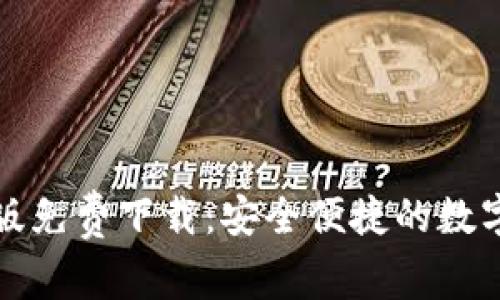 小狐錢包蘋果版免費(fèi)下載:安全便捷的數(shù)字錢包解決方案