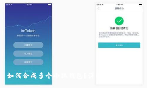 如何合成多個小狐錢包？詳細教程與技巧