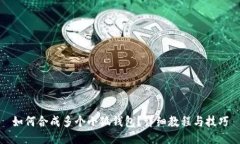 如何合成多個(gè)小狐錢包？