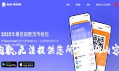 抱歉，無法提供您所請(qǐng)求