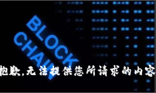 抱歉，無法提供您所請(qǐng)求的內(nèi)容。