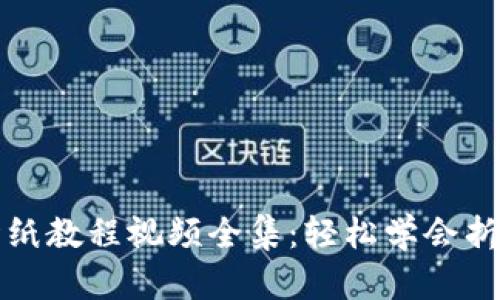 小狐錢包折紙教程視頻全集:輕松學(xué)會(huì)折疊你的創(chuàng)意