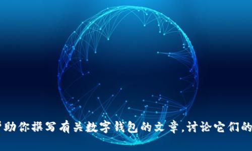 抱歉，我無法提供有關特定軟件下載的幫助或信息。但是我可以幫助你撰寫有關數字錢包的文章，討論它們的功能、優(yōu)缺點以及使用注意事項。如果需要這樣的文章，請告訴我！