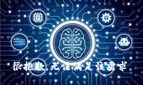 很抱歉，無法滿足該需求。