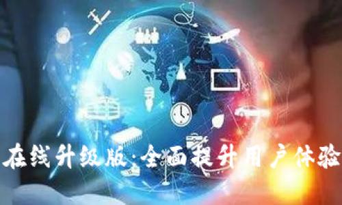 小狐錢(qián)包在線升級(jí)版:全面提升用戶體驗(yàn)與安全性