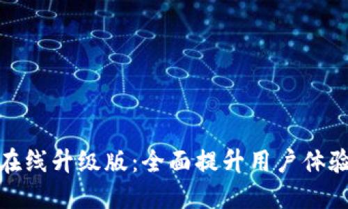 小狐錢(qián)包在線升級(jí)版:全面提升用戶體驗(yàn)與安全性