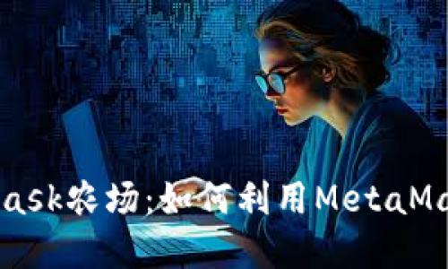 深入了解MetaMask農(nóng)場:如何利用MetaMask進行農(nóng)場投資