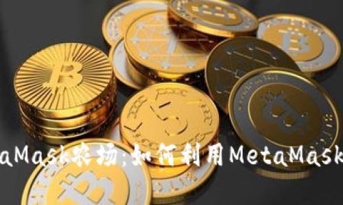 深入了解MetaMask農(nóng)場:如何利用MetaMask進行農(nóng)場投資