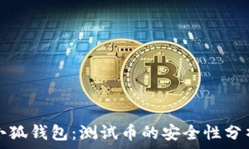 小狐錢包:測試幣的安全性分析