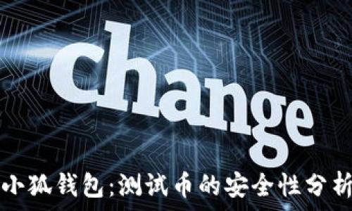 小狐錢包:測試幣的安全性分析