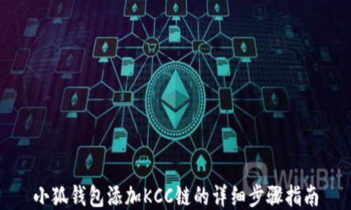 小狐錢包添加KCC鏈的詳細(xì)步驟指南