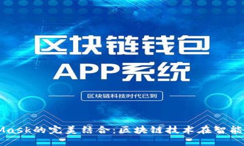 鴻蒙與MetaMask的完美結(jié)合:區(qū)塊鏈技術(shù)在智能手機(jī)上的應(yīng)用