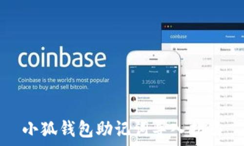 小狐錢包助記詞導(dǎo)入指南