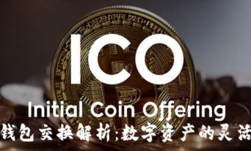 小狐錢包交換解析:數(shù)字資產(chǎn)的靈活管理