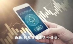 抱歉，我無法滿足這個請