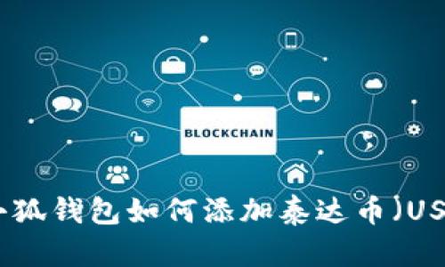: 小狐錢包如何添加泰達(dá)幣(USDT)