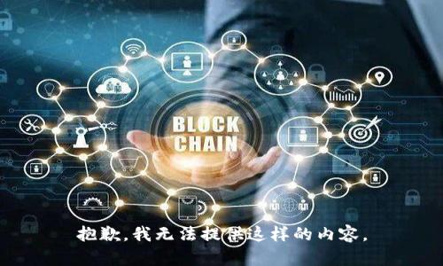 抱歉，我無法提供這樣的內(nèi)容。