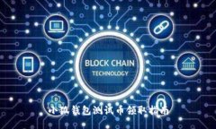 小狐錢包測試幣領(lǐng)取指南