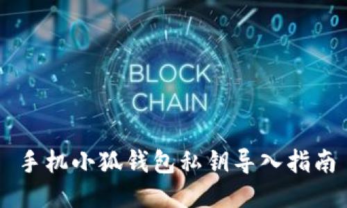手機小狐錢包私鑰導(dǎo)入指南