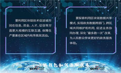 : 小狐錢包如何添加代幣