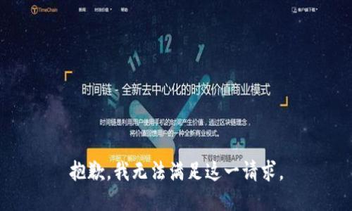 抱歉，我無法滿足這一請求。