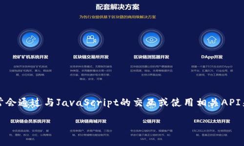 注意：由于Python本身并不直接支持與MetaMask進行交互，因此通常會通過與JavaScript的交互或使用相關API來實現(xiàn)。以下是關于如何在Python中調用MetaMask錢包的詳細介紹。

如何在Python中調用MetaMask錢包