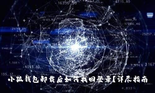 小狐錢包卸載后如何找回登錄？詳盡指南