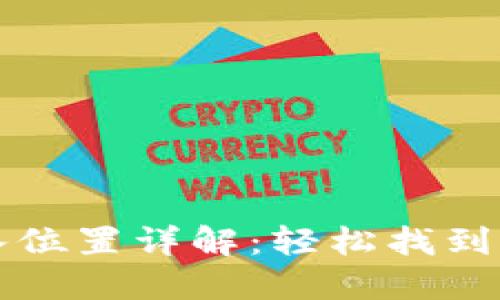 小狐錢包導入位置詳解:輕松找到您的導入功能