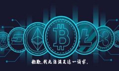 抱歉，我無法滿足這一請